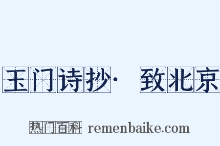 玉门诗抄·致北京是什么意思的图片